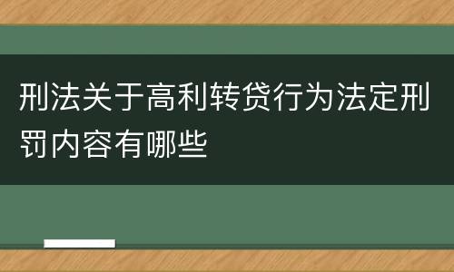 刑法关于高利转贷行为法定刑罚内容有哪些