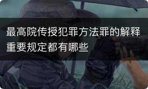 最高院传授犯罪方法罪的解释重要规定都有哪些