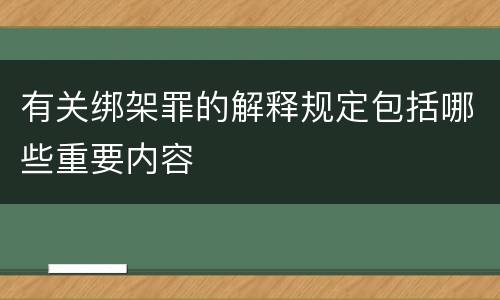 有关绑架罪的解释规定包括哪些重要内容