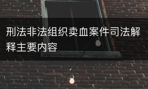 刑法非法组织卖血案件司法解释主要内容