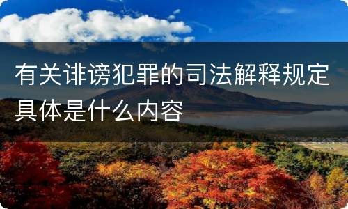 有关诽谤犯罪的司法解释规定具体是什么内容