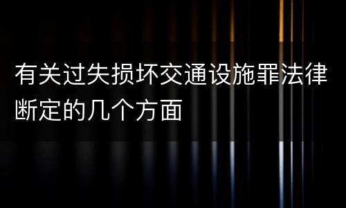 有关过失损坏交通设施罪法律断定的几个方面