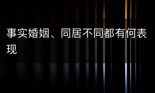 事实婚姻、同居不同都有何表现