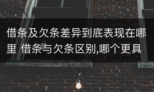 借条及欠条差异到底表现在哪里 借条与欠条区别,哪个更具法律