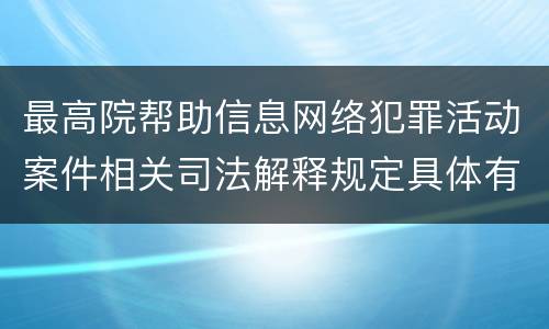 最高院帮助信息网络犯罪活动案件相关司法解释规定具体有哪些重要内容