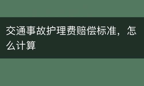 交通事故护理费赔偿标准，怎么计算