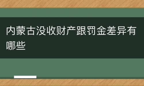 内蒙古没收财产跟罚金差异有哪些