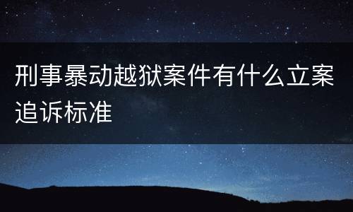 刑事暴动越狱案件有什么立案追诉标准