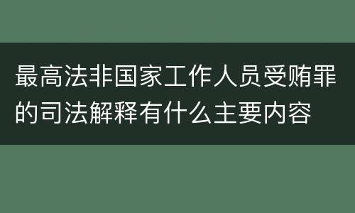 最高法非国家工作人员受贿罪的司法解释有什么主要内容