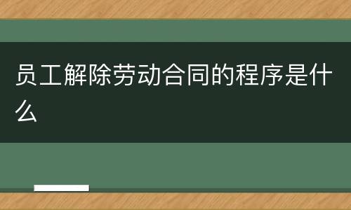员工解除劳动合同的程序是什么