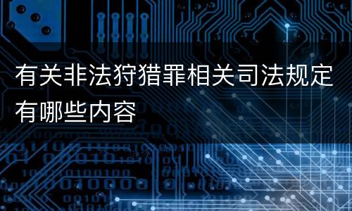 有关非法狩猎罪相关司法规定有哪些内容