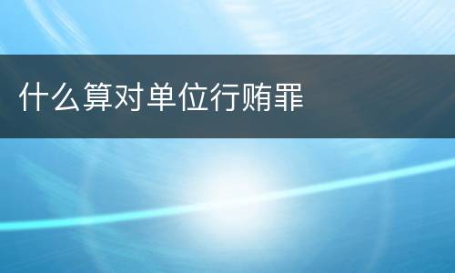 什么算对单位行贿罪