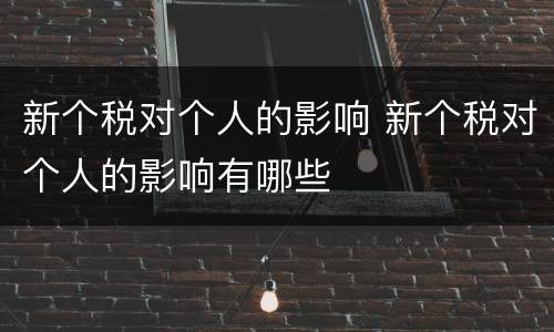 新个税对个人的影响 新个税对个人的影响有哪些
