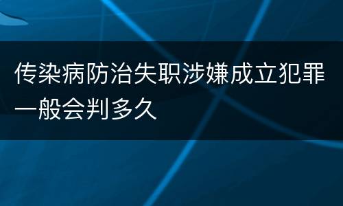传染病防治失职涉嫌成立犯罪一般会判多久