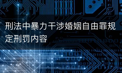 刑法中暴力干涉婚姻自由罪规定刑罚内容