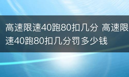 高速限速40跑80扣几分 高速限速40跑80扣几分罚多少钱