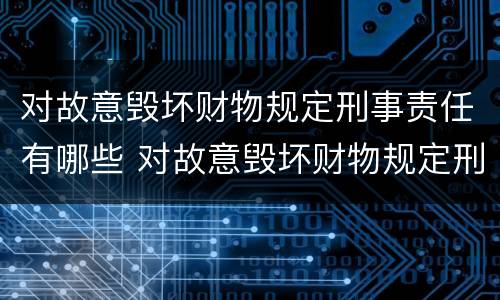 对故意毁坏财物规定刑事责任有哪些 对故意毁坏财物规定刑事责任有哪些规定