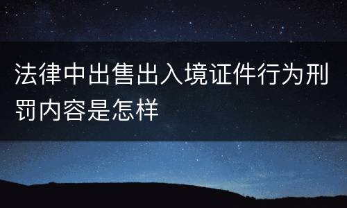 法律中出售出入境证件行为刑罚内容是怎样