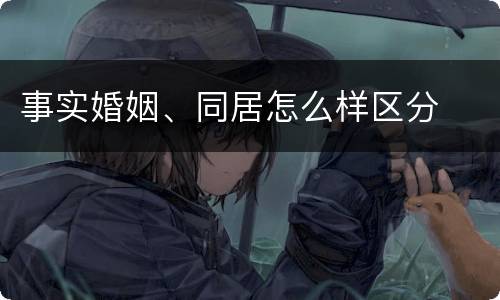 事实婚姻、同居怎么样区分