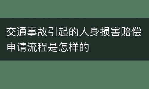 交通事故引起的人身损害赔偿申请流程是怎样的