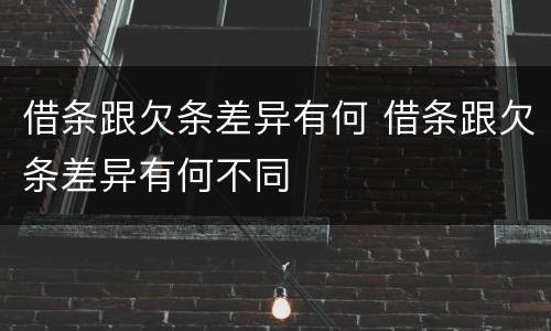 借条跟欠条差异有何 借条跟欠条差异有何不同
