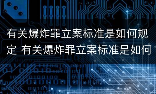 有关爆炸罪立案标准是如何规定 有关爆炸罪立案标准是如何规定的