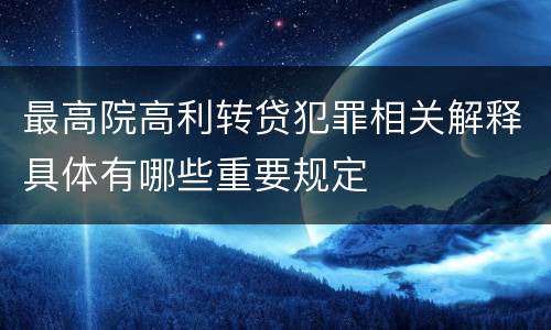 最高院高利转贷犯罪相关解释具体有哪些重要规定