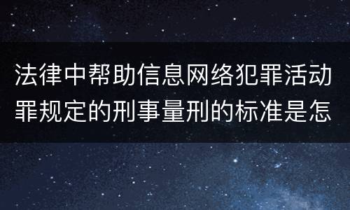 法律中帮助信息网络犯罪活动罪规定的刑事量刑的标准是怎样的