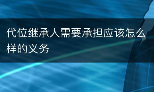 代位继承人需要承担应该怎么样的义务