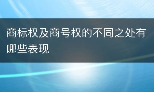 商标权及商号权的不同之处有哪些表现