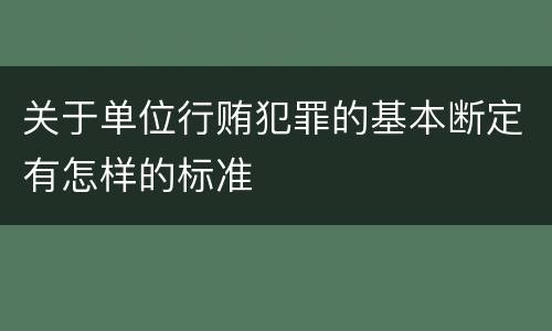 关于单位行贿犯罪的基本断定有怎样的标准