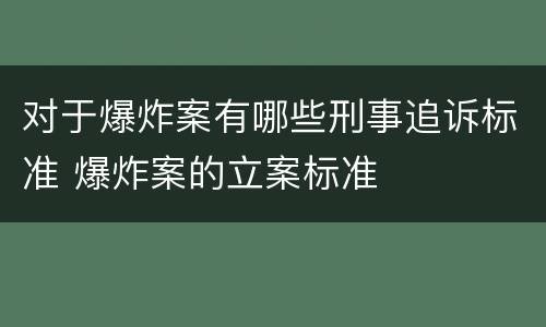 对于爆炸案有哪些刑事追诉标准 爆炸案的立案标准