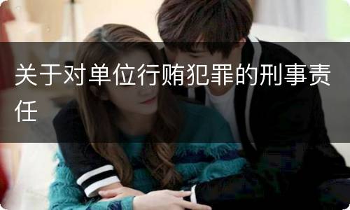 关于对单位行贿犯罪的刑事责任