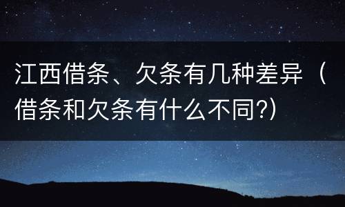 江西借条、欠条有几种差异（借条和欠条有什么不同?）