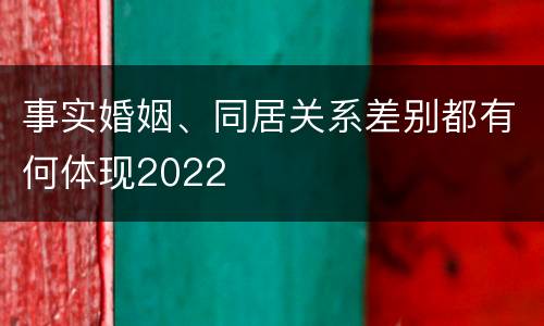 事实婚姻、同居关系差别都有何体现2022
