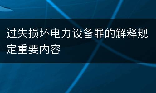 过失损坏电力设备罪的解释规定重要内容