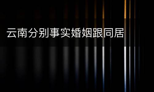云南分别事实婚姻跟同居