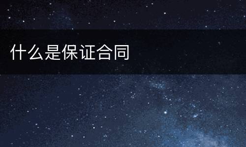 什么是保证合同