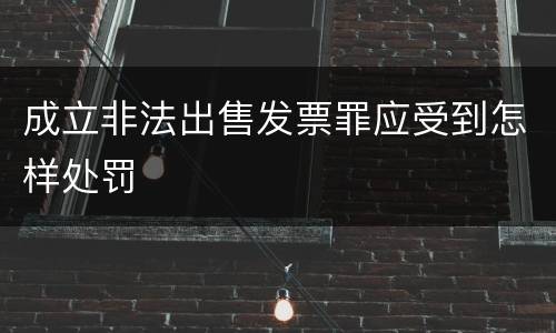 成立非法出售发票罪应受到怎样处罚