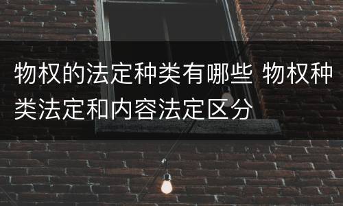 物权的法定种类有哪些 物权种类法定和内容法定区分