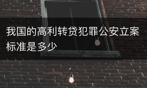 我国的高利转贷犯罪公安立案标准是多少