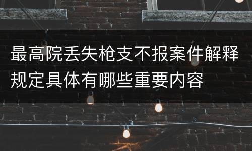 最高院丢失枪支不报案件解释规定具体有哪些重要内容