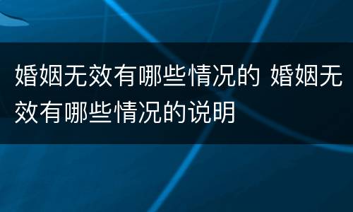 婚姻无效有哪些情况的 婚姻无效有哪些情况的说明