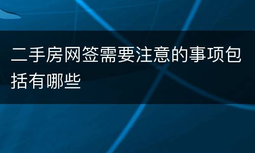 二手房网签需要注意的事项包括有哪些