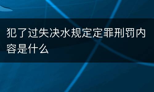 犯了过失决水规定定罪刑罚内容是什么