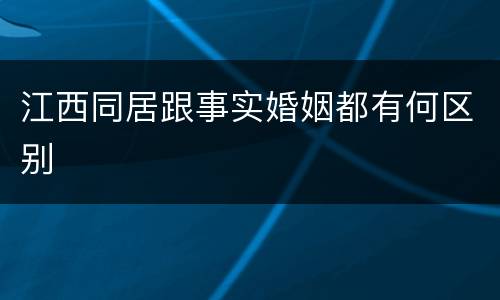 江西同居跟事实婚姻都有何区别
