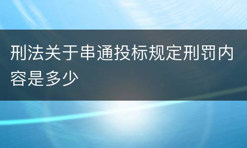 刑法关于串通投标规定刑罚内容是多少