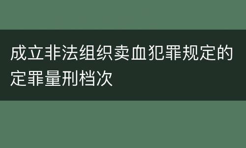 成立非法组织卖血犯罪规定的定罪量刑档次