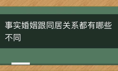 事实婚姻跟同居关系都有哪些不同