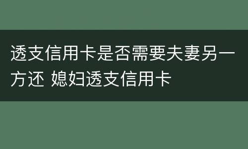 透支信用卡是否需要夫妻另一方还 媳妇透支信用卡